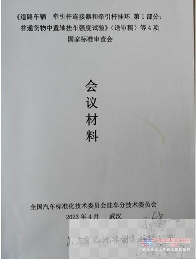 昌龙挂车董事长孙复森受邀参加4项国家标准审查